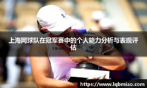 上海网球队在冠军赛中的个人能力分析与表现评估