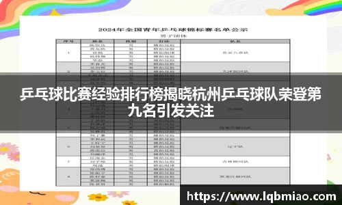 乒乓球比赛经验排行榜揭晓杭州乒乓球队荣登第九名引发关注