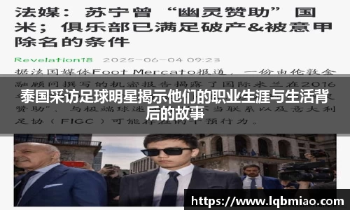 泰国采访足球明星揭示他们的职业生涯与生活背后的故事