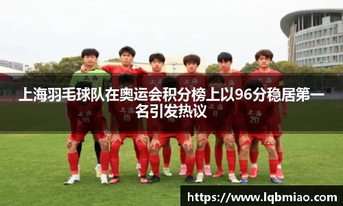 上海羽毛球队在奥运会积分榜上以96分稳居第一名引发热议