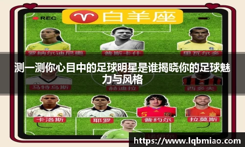 测一测你心目中的足球明星是谁揭晓你的足球魅力与风格